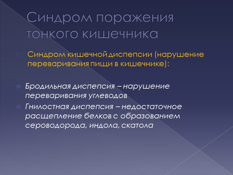 Синдром поражения тонкого кишечника Синдром кишечной диспепсии (нарушение переваривания пищи в кишечнике):  Бродильная